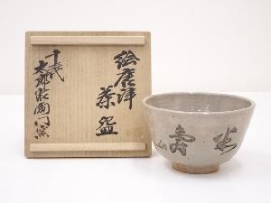 十三代中里太郎右衛門窯造　絵唐津茶碗